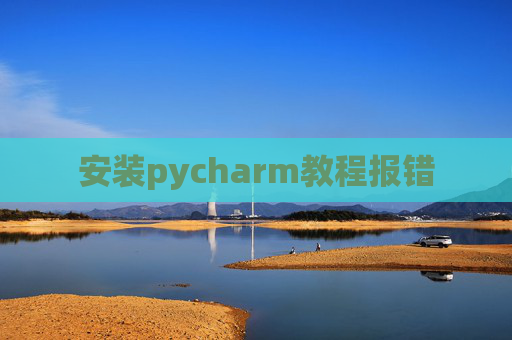 安装pycharm教程报错
